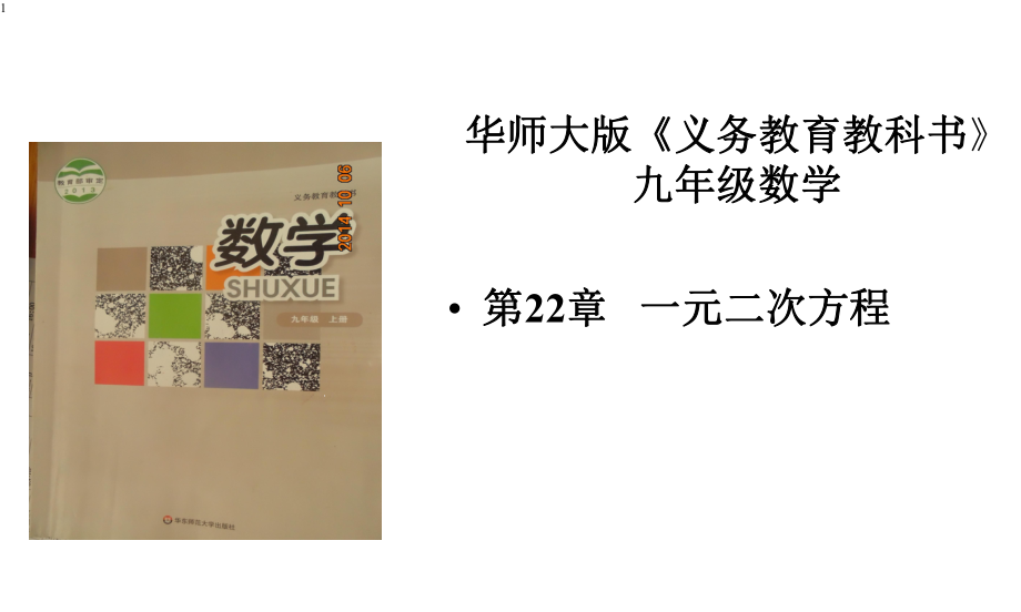 华东师大版九年级上册2223一元二次方程的解法(公式法)(共26张)课件.pptx_第1页