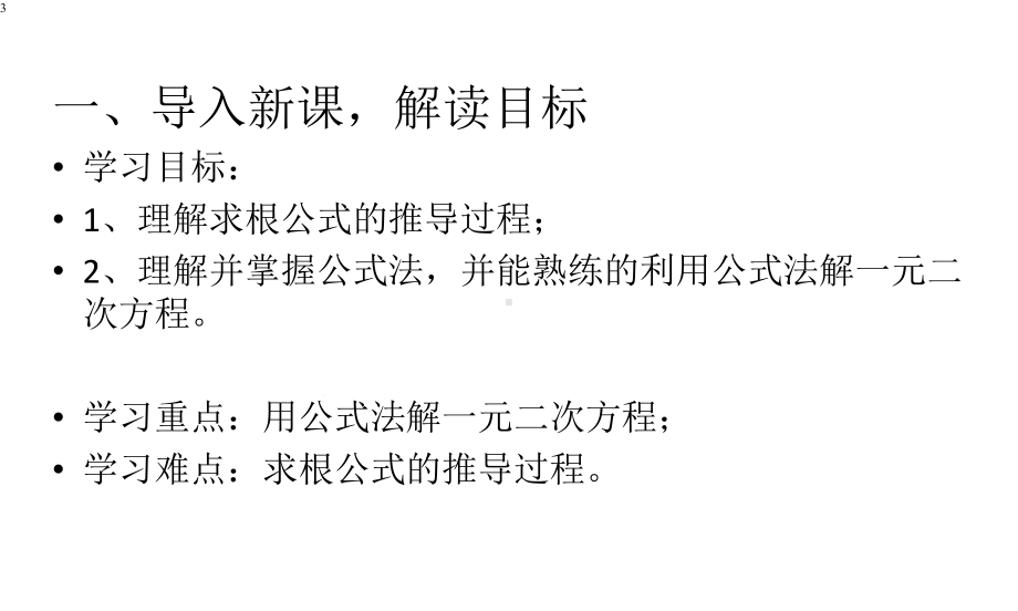 华东师大版九年级上册2223一元二次方程的解法(公式法)(共26张)课件.pptx_第3页