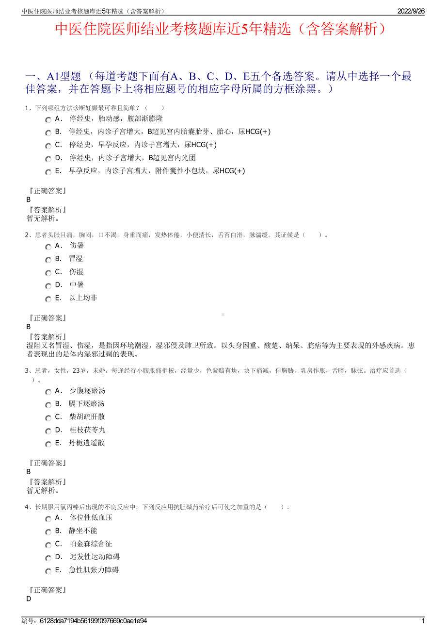 中医住院医师结业考核题库近5年精选（含答案解析）.pdf_第1页