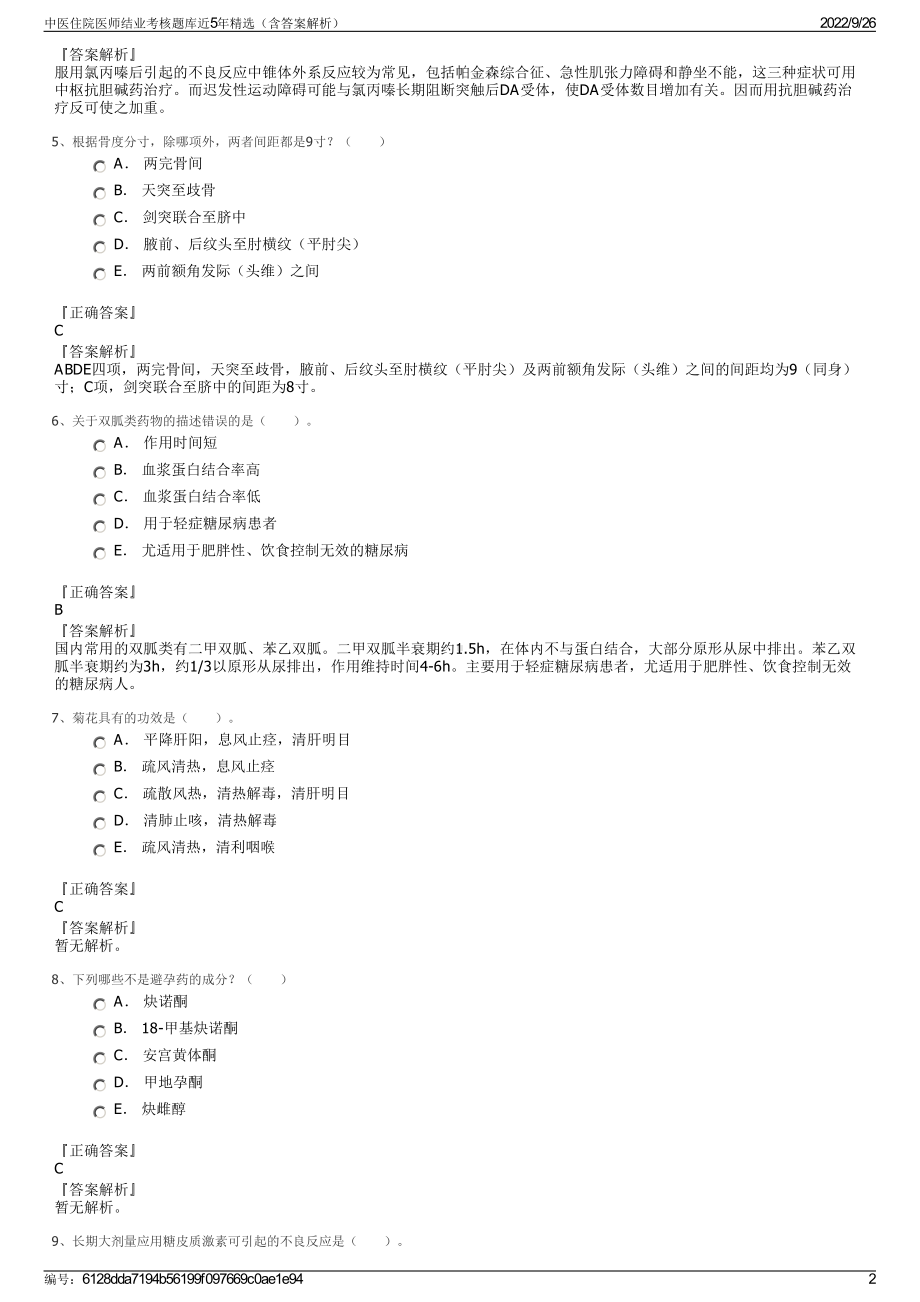 中医住院医师结业考核题库近5年精选（含答案解析）.pdf_第2页