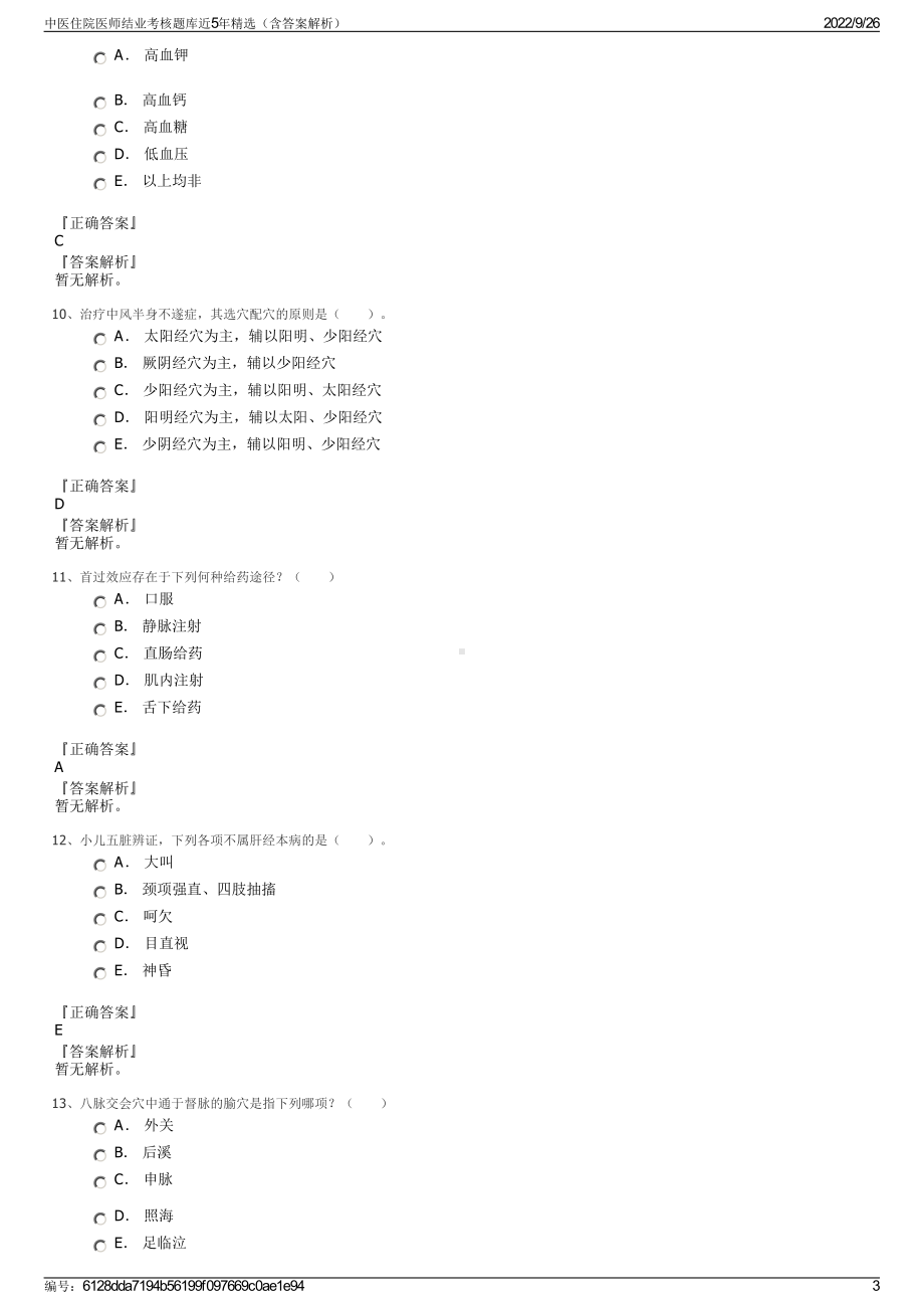 中医住院医师结业考核题库近5年精选（含答案解析）.pdf_第3页