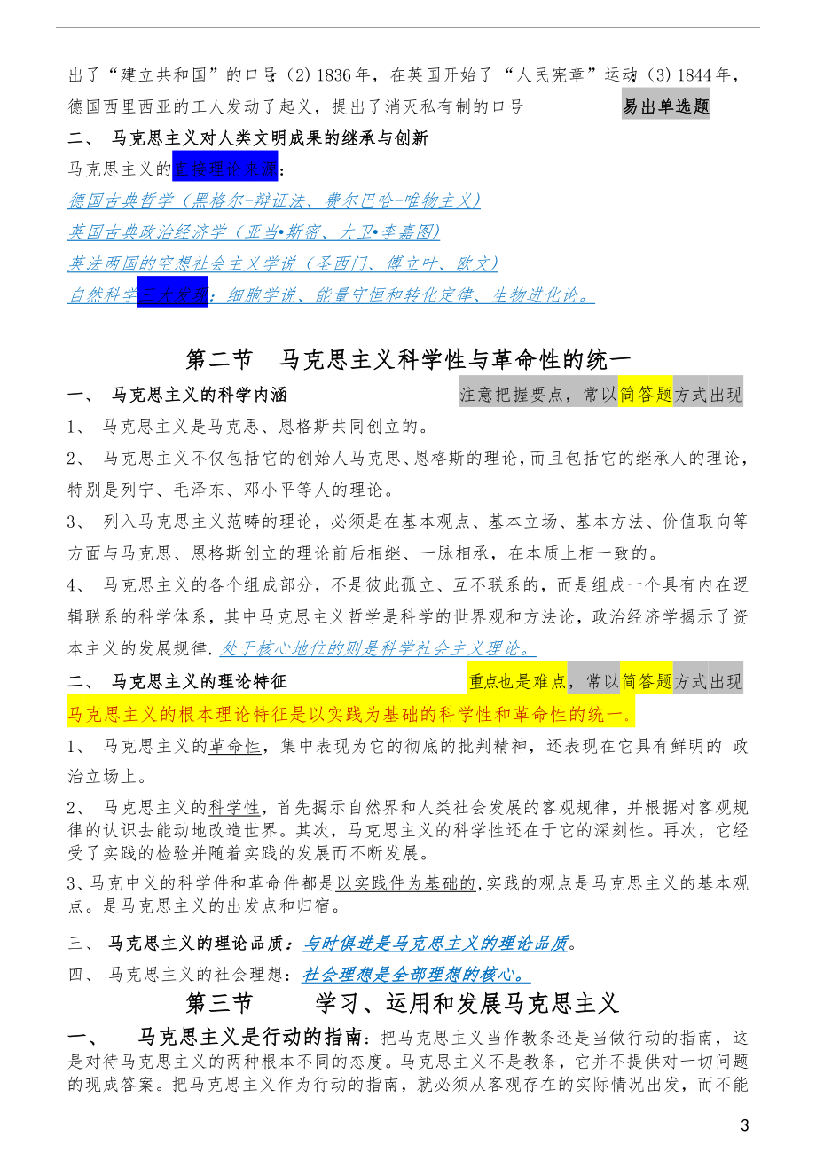 自考03709马克思主义基本原理概论高频考点串讲汇总.docx_第3页