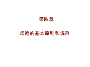 师德的基本原则及其规范课件.ppt