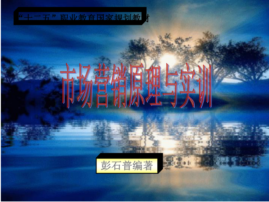 市场营销原理与实训(第三版)项目一课件.ppt_第1页