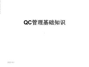 QC管理基础知识课件.ppt