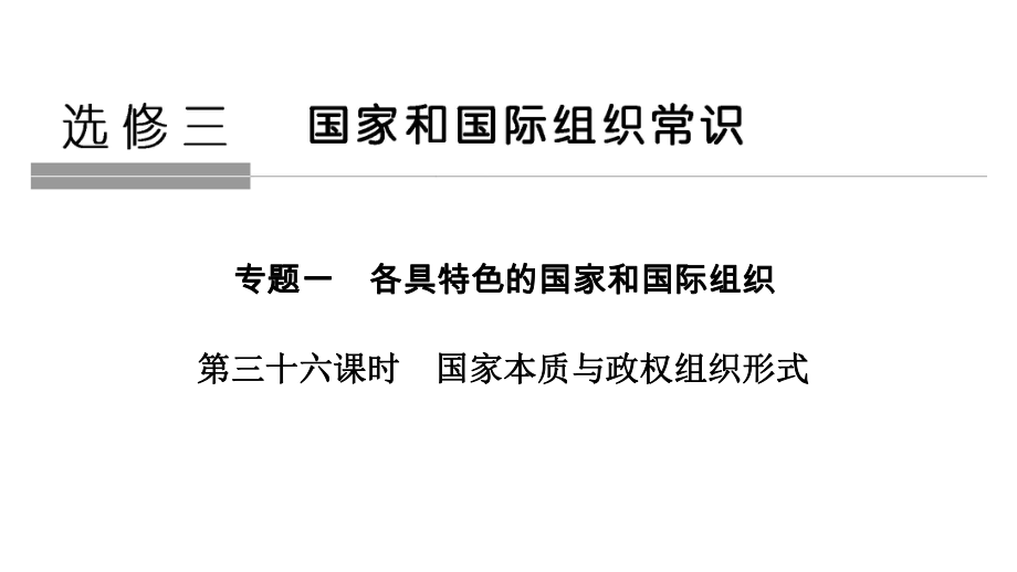 2020版高考政治(浙江)新选考一轮复习课件选修三专题一第三十六课时国家本质与政权组织形式.pptx_第1页