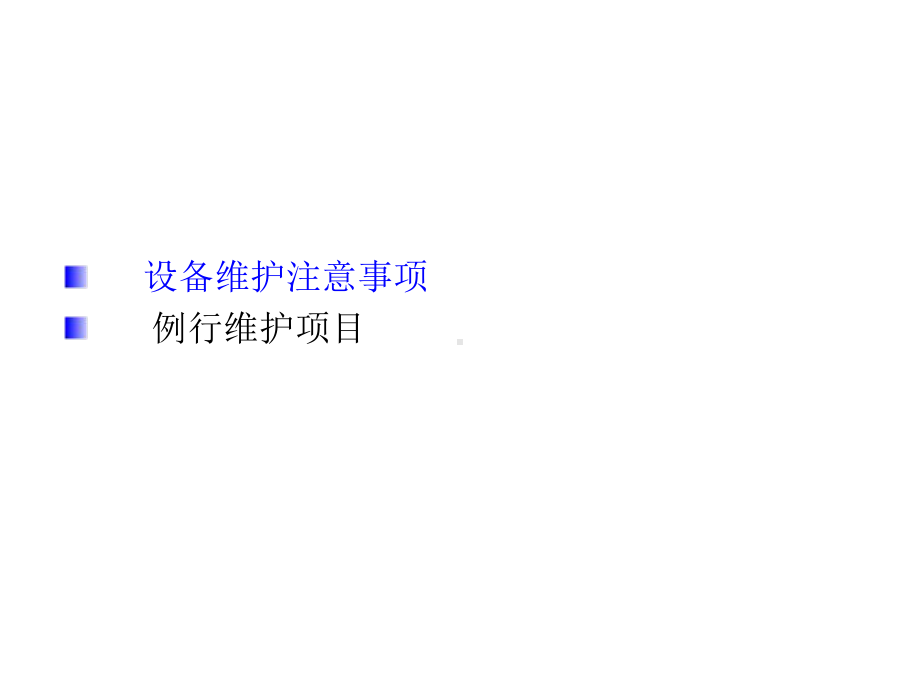 SDH设备的日常维护课件.pptx_第2页