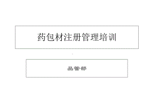 塑料包装药包材注册管理培训课件.ppt