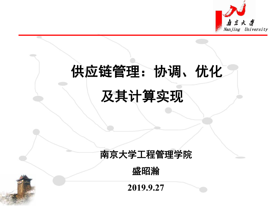 供应链管理自然重点基金答辩课件.ppt_第1页