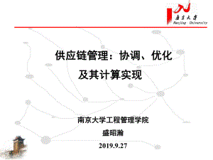 供应链管理自然重点基金答辩课件.ppt