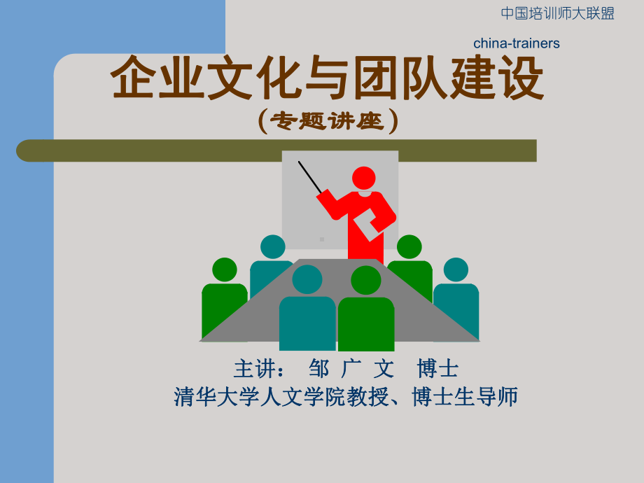 企业文化和团队建设课件.ppt_第1页