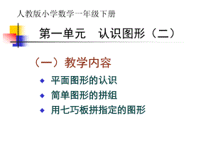 人教版小学一下数学《认识图形(二)》课件.ppt