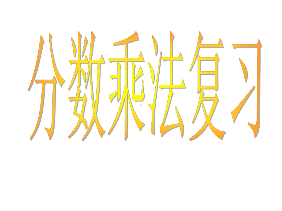 小学数学苏教版六年级上册《分数乘法》复习课件.ppt_第2页