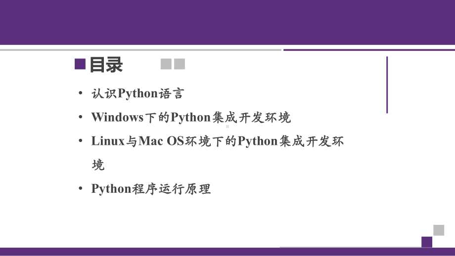 Python程序设计课件第1章Python概述.pptx_第2页