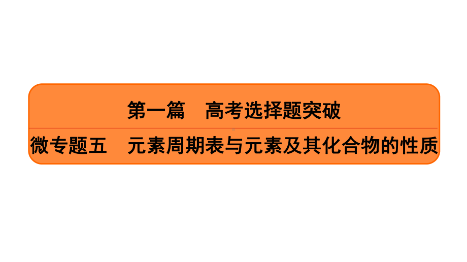 2020年高考化学二轮复习（以真题和省市模拟好题为例）元素周期表与元素及其化合物的性质课件.ppt_第1页