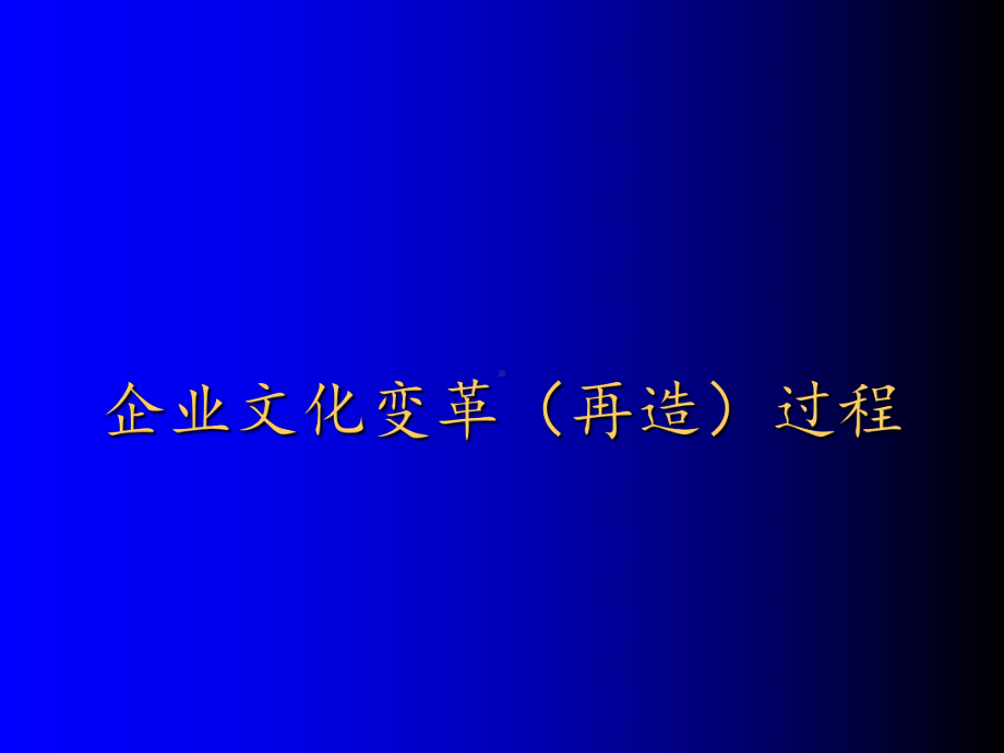 企业文化的变革课件.ppt_第1页