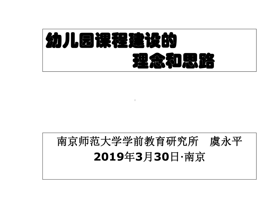 幼儿园课程建设的理念与思路课件.ppt_第1页