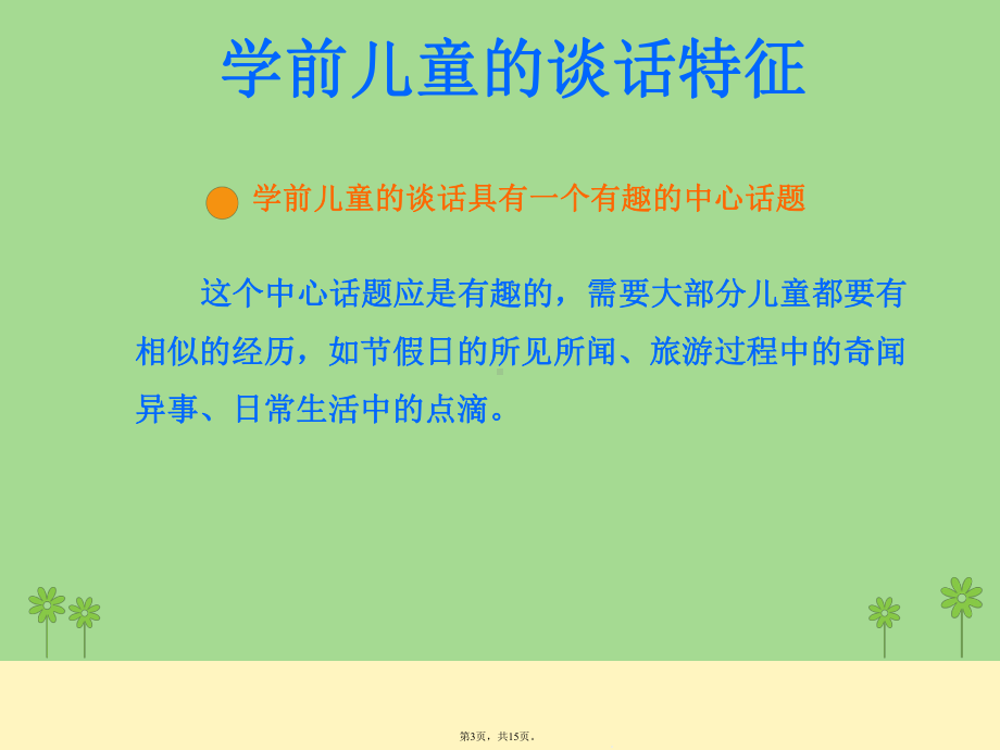 学前儿童谈话学习的核心经验(详细分析“谈话”共15张)课件.pptx_第3页