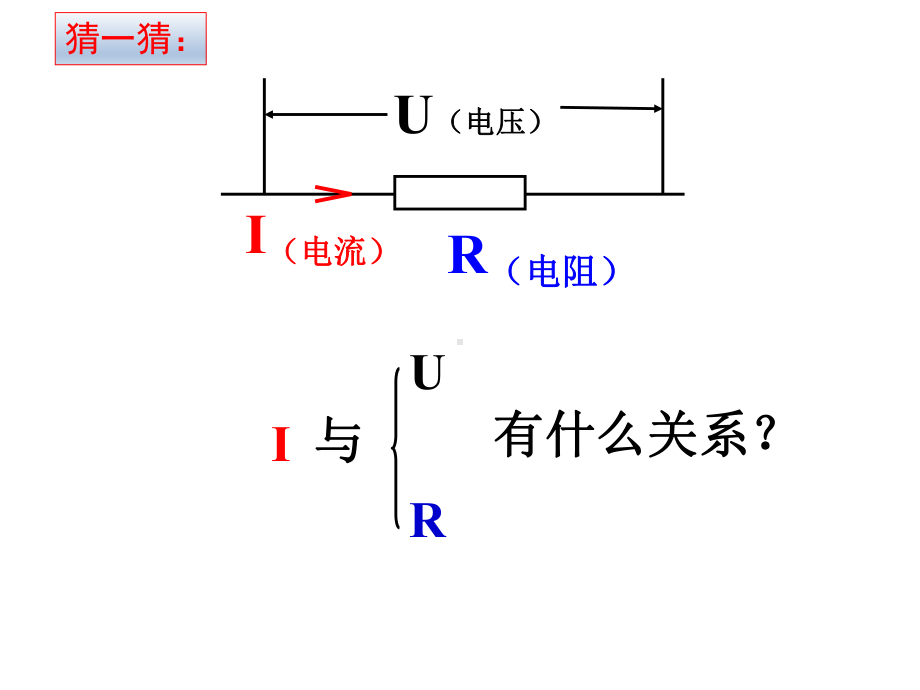 152《科学探究：欧姆定律》第1课时课件.ppt_第3页