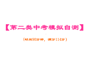 广东中考高分突破古诗文阅读《第二类中考模拟自测》课件.ppt