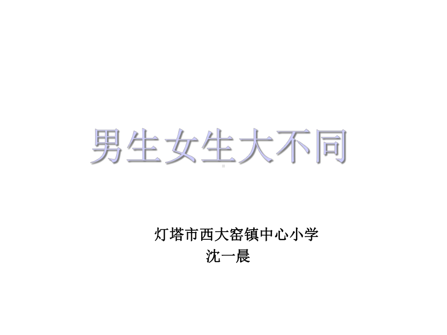 小学心理健康教育16年级《男生女生大不同》课件5.ppt_第1页