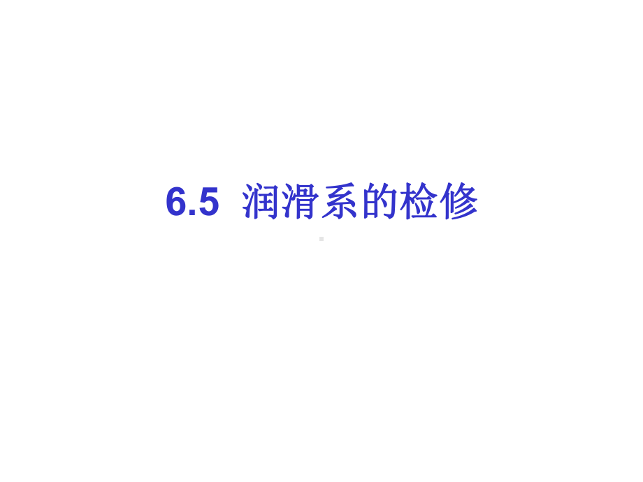 润滑系的检修课件.ppt_第1页