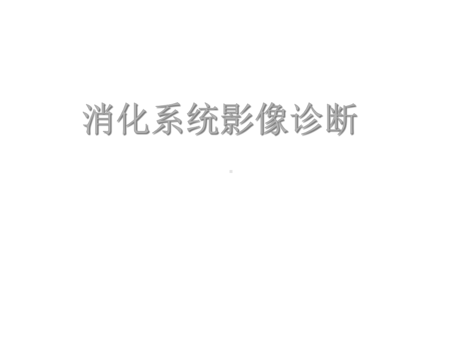 消化系统影像学课件.ppt_第1页