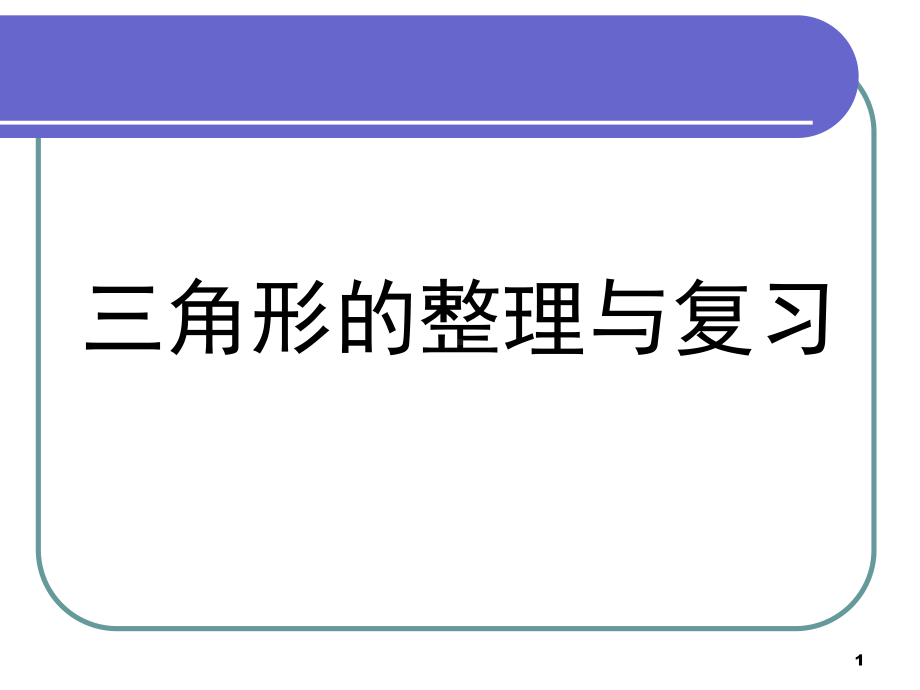 人教版四年级数学下册三角形-三角形的整理与复习课件.ppt_第1页