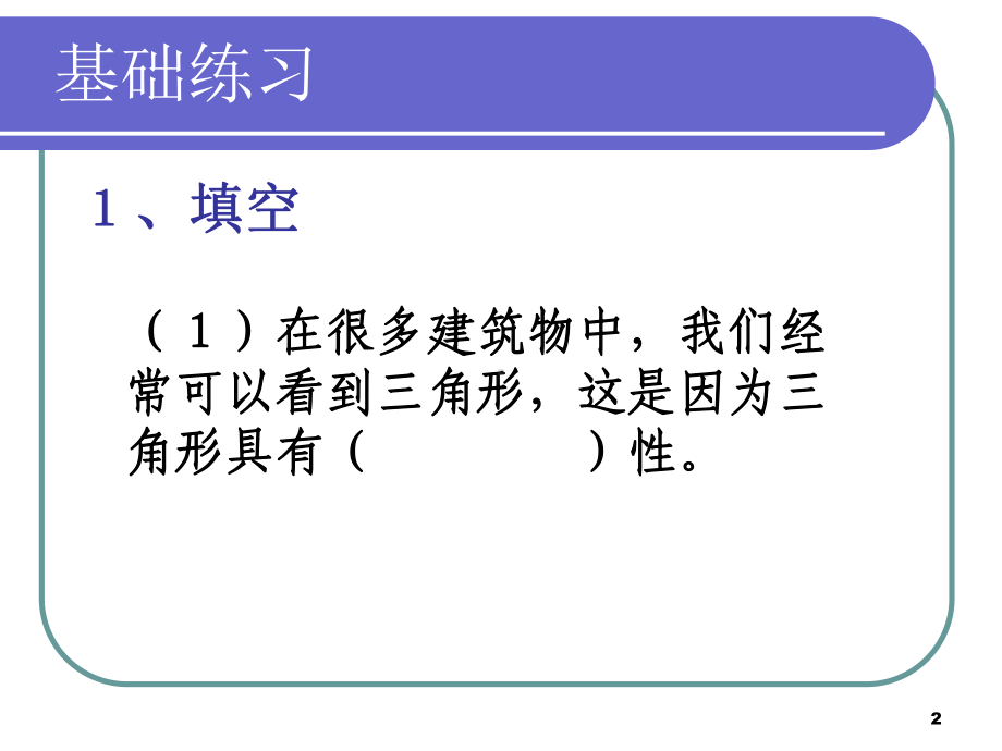 人教版四年级数学下册三角形-三角形的整理与复习课件.ppt_第2页