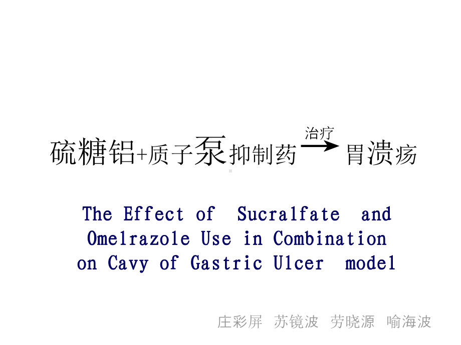 目的探索硫糖铝与质子泵抑制药(奥美拉唑)联合用药对胃溃疡治疗实用版课件.ppt_第1页