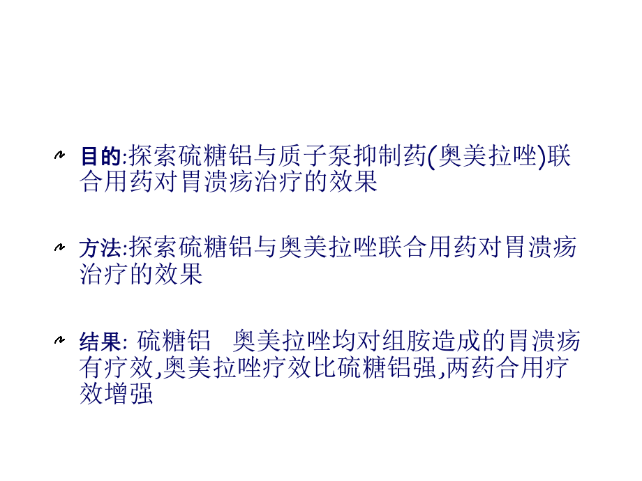 目的探索硫糖铝与质子泵抑制药(奥美拉唑)联合用药对胃溃疡治疗实用版课件.ppt_第2页