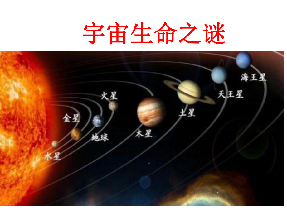 宇宙生命之谜课件.pptx_第1页