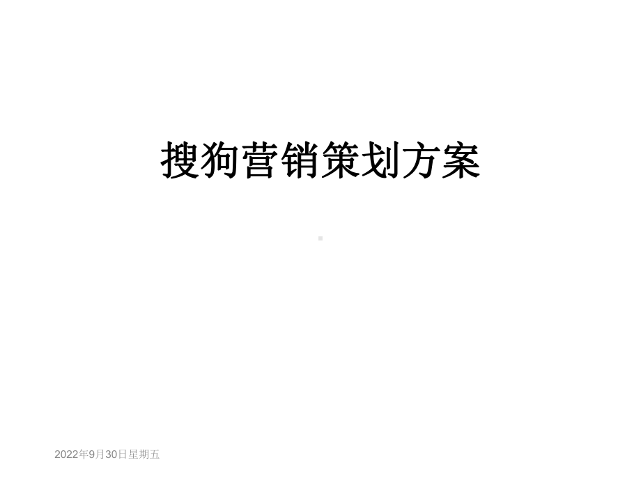 搜狗营销策划方案.ppt_第1页