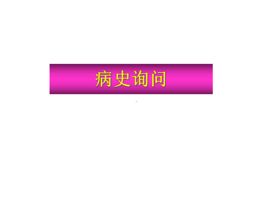 病史询问、病历书写和诊断思维课件.pptx_第1页