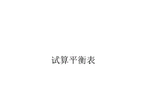 会计基础复习课习题发生额试算平衡表、银行余额调节表、分录、错账更改课件.ppt