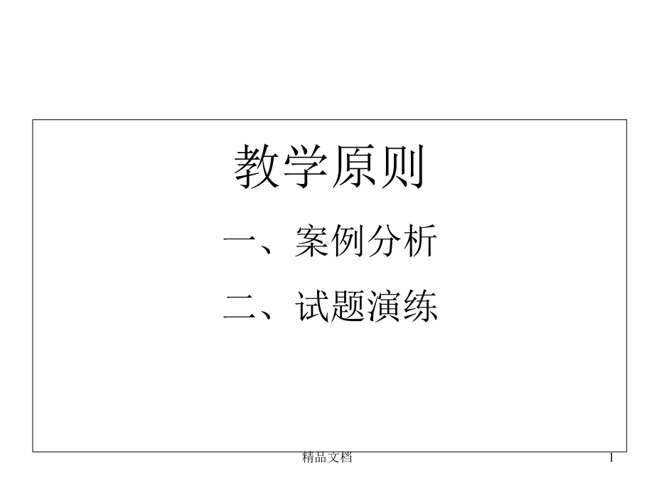 教学原则试题课件.ppt_第1页