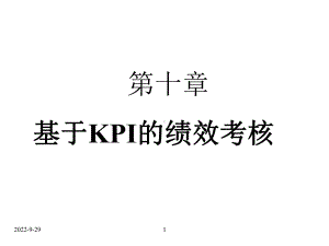 基于KPI的绩效考核课件.ppt