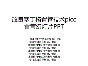 改良塞丁格置管技术picc置管幻灯片课件.ppt