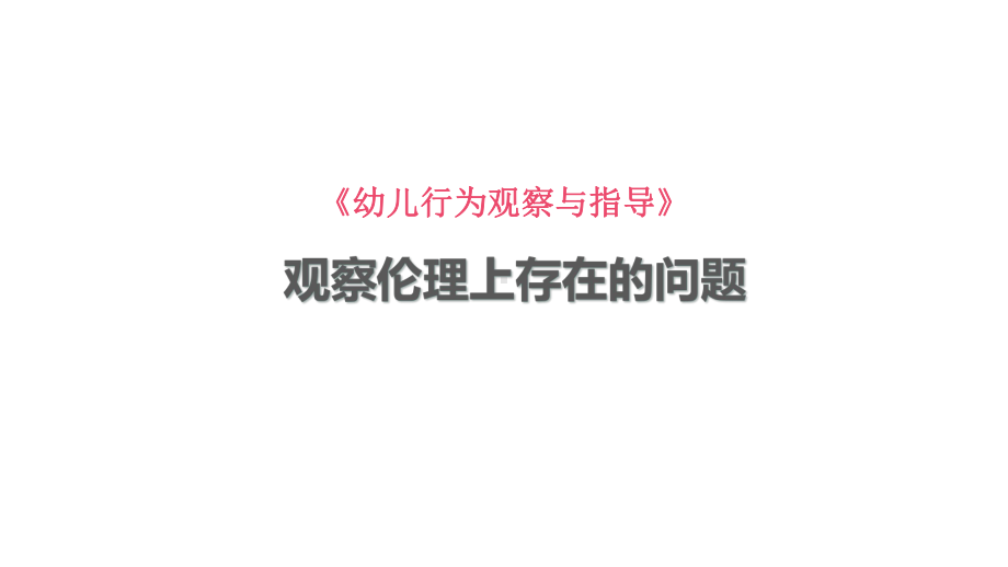 幼儿行为观察与指导：观察伦理上存在的问题课件.pptx_第1页