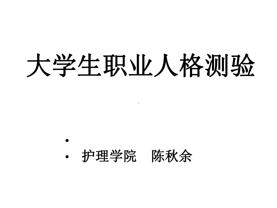 大学生职业人格测评课件.ppt_第1页