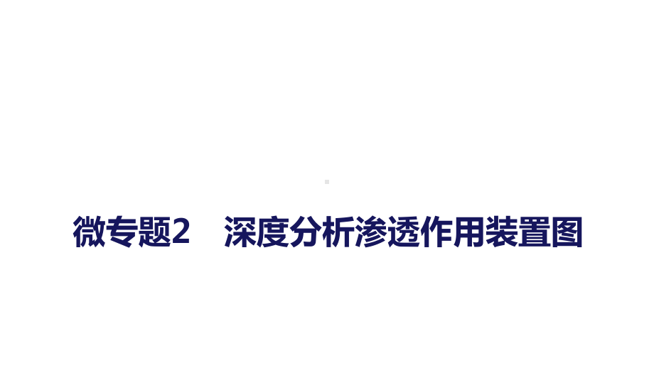 微专题2深度分析渗透作用装置图2022年新高考生物一轮总复习课件.pptx_第1页