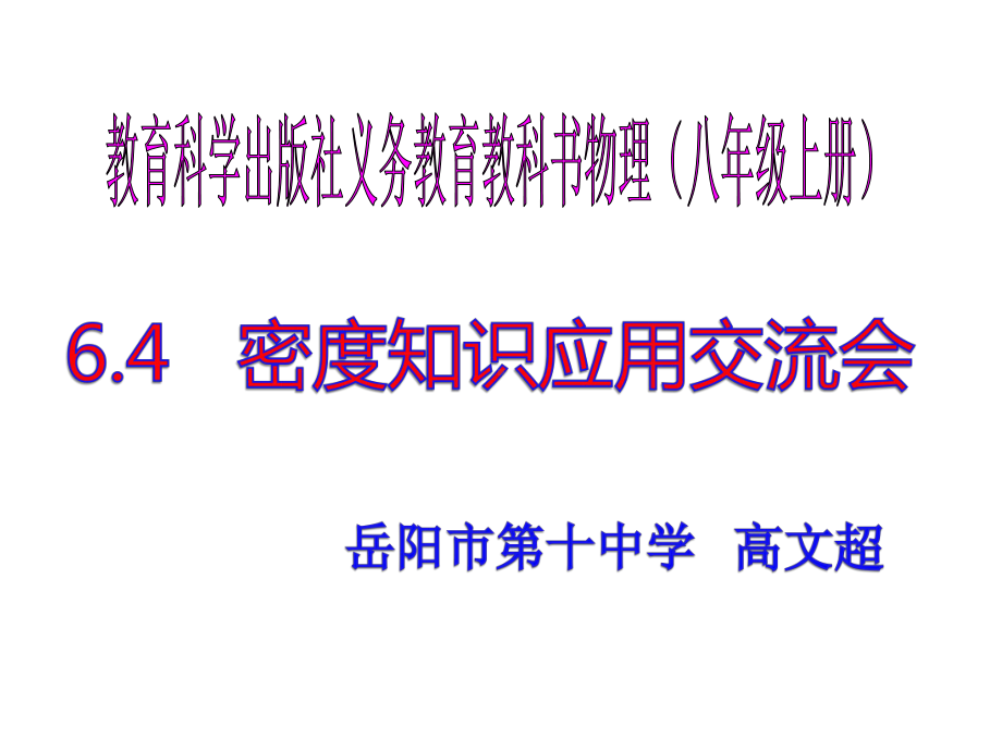 教科版八年级物理上册64密度知识应用交流会(共39张)课件.ppt_第1页