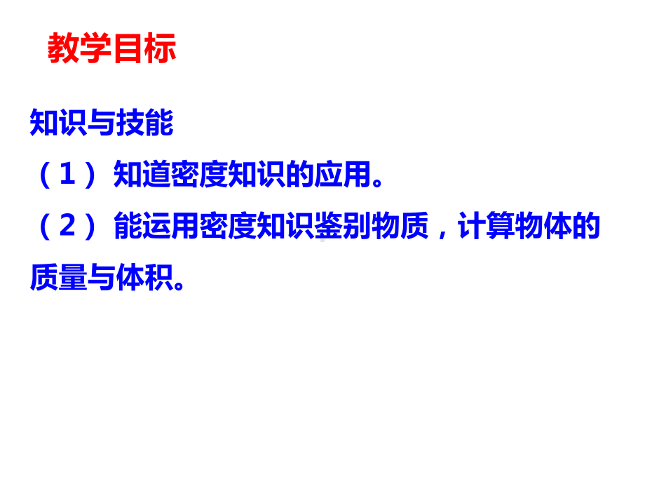 教科版八年级物理上册64密度知识应用交流会(共39张)课件.ppt_第2页