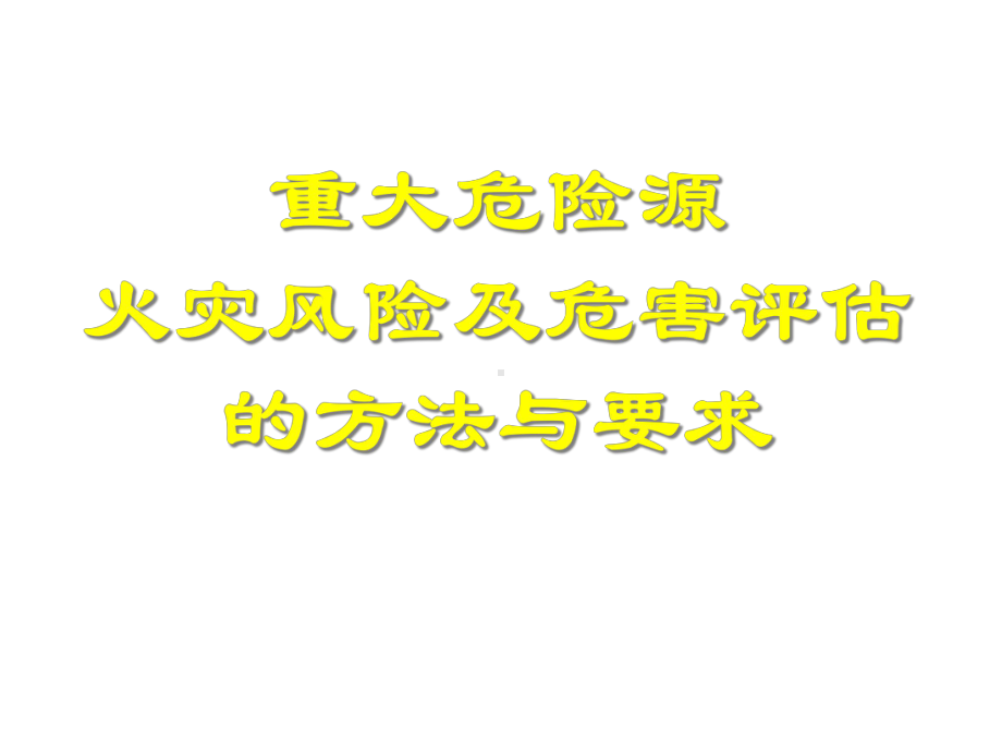 火灾风险及危害评估的方法与要求课件.ppt_第1页