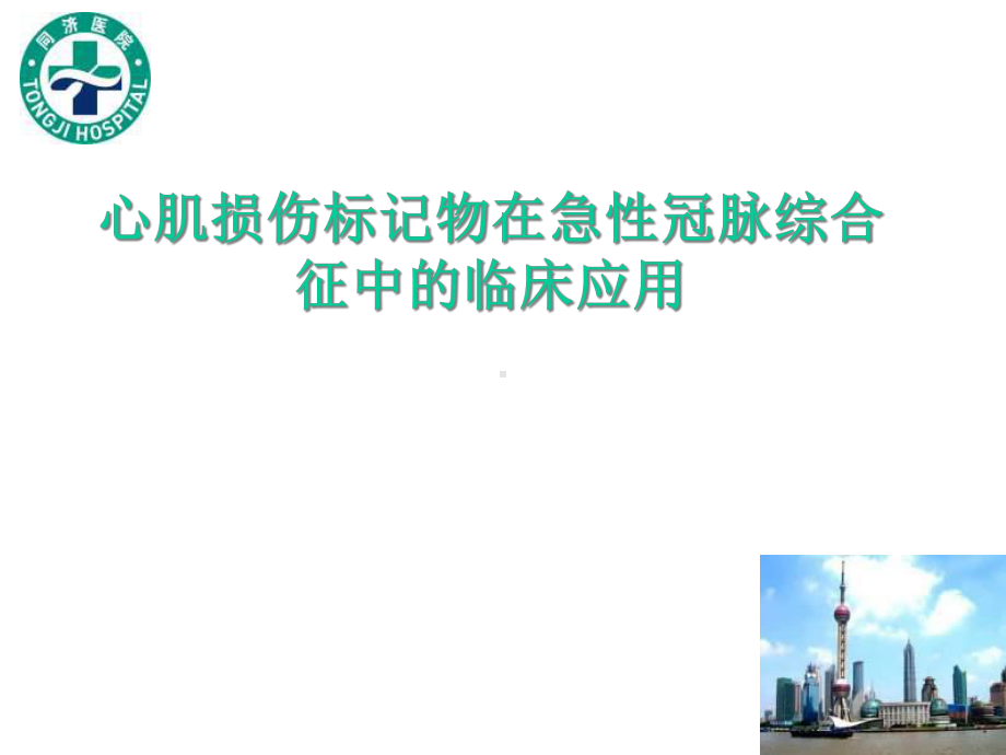 心肌损伤标记物在急性冠脉综合征中的临床应用课件.ppt_第1页