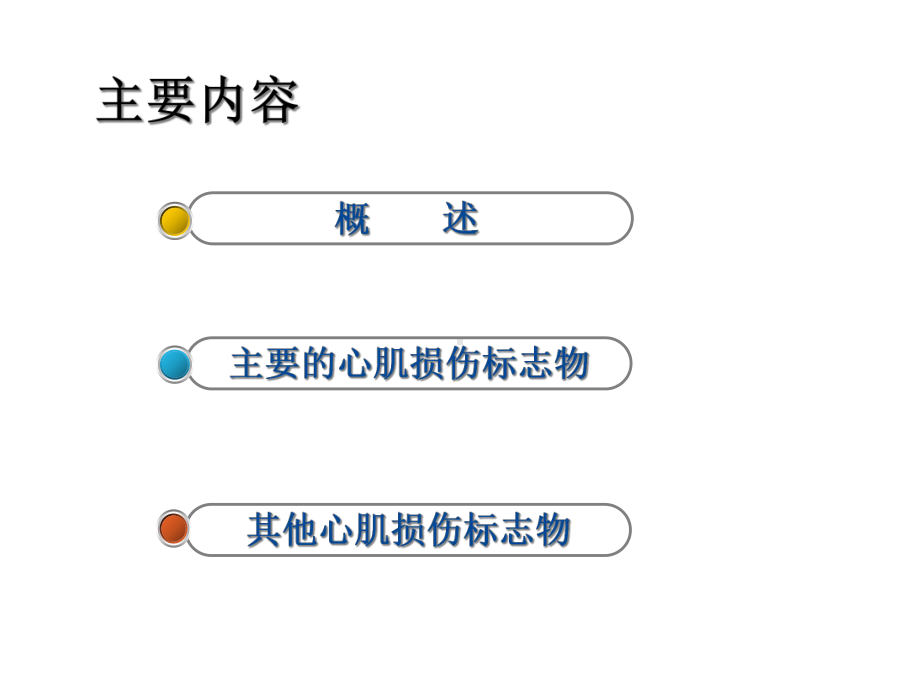 心肌损伤标记物在急性冠脉综合征中的临床应用课件.ppt_第2页