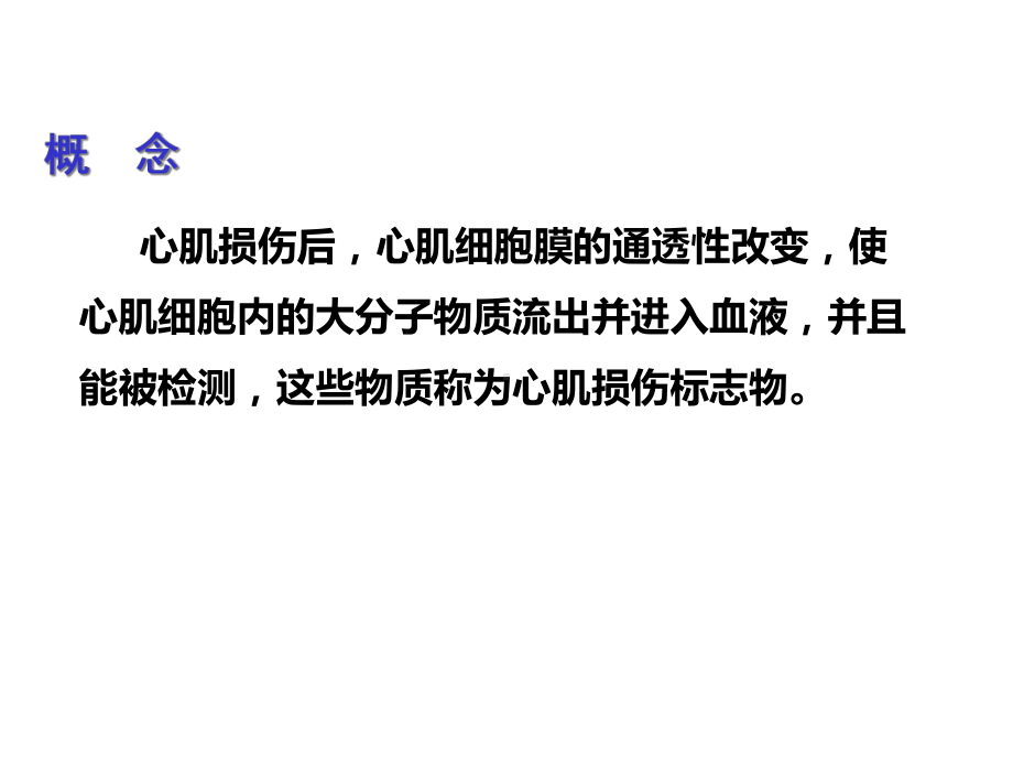 心肌损伤标记物在急性冠脉综合征中的临床应用课件.ppt_第3页