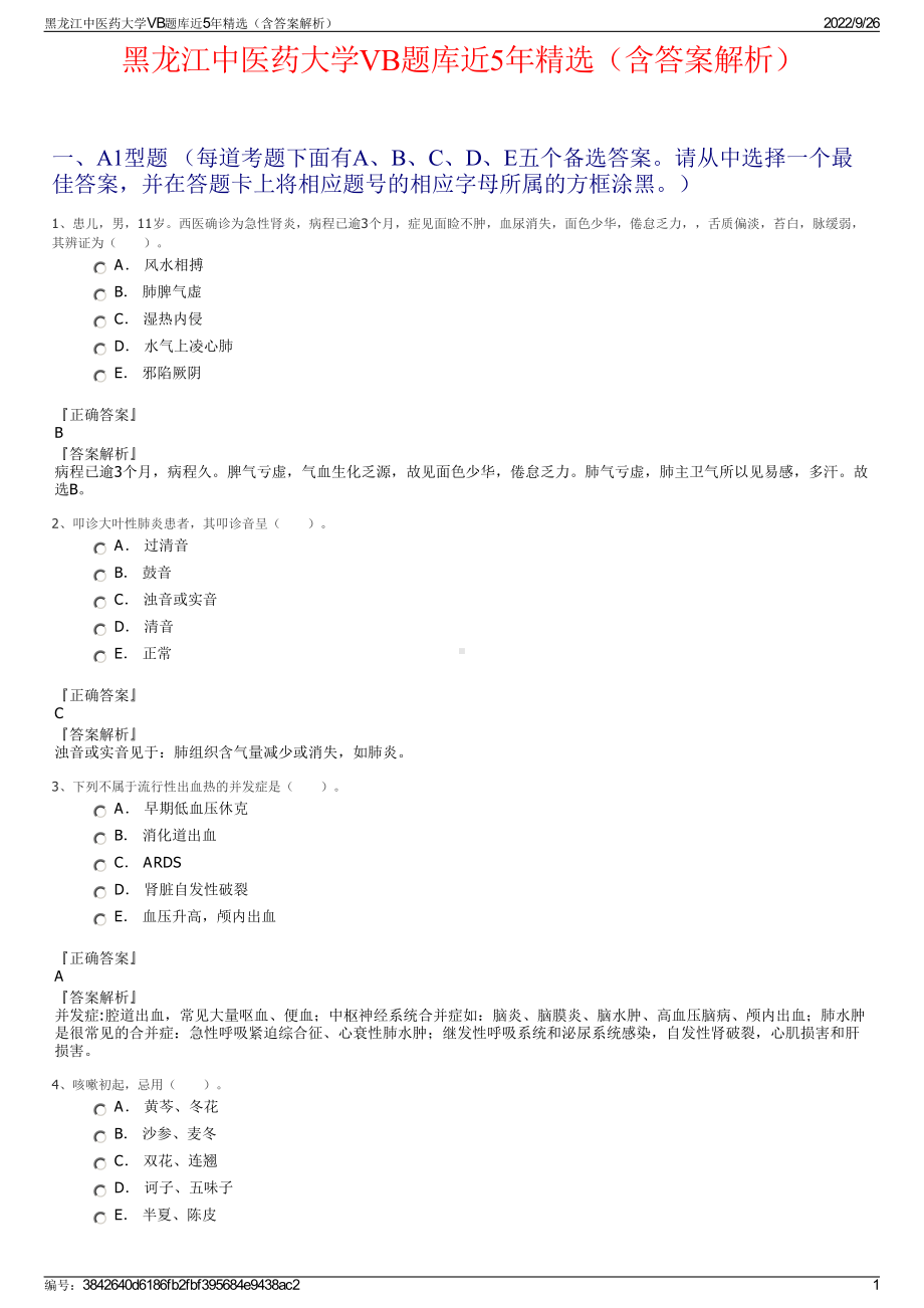 黑龙江中医药大学VB题库近5年精选（含答案解析）.pdf_第1页