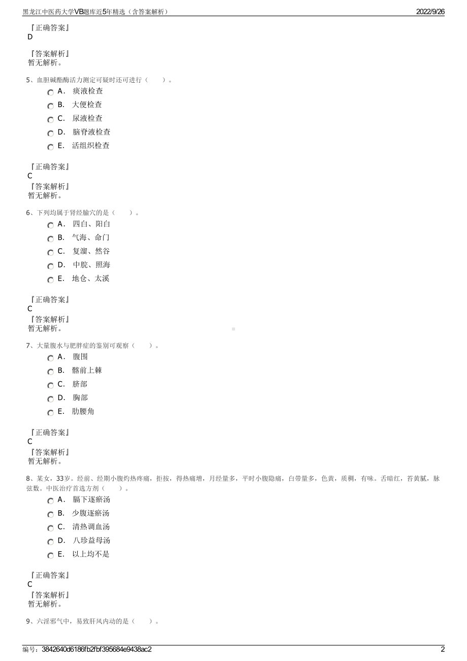 黑龙江中医药大学VB题库近5年精选（含答案解析）.pdf_第2页