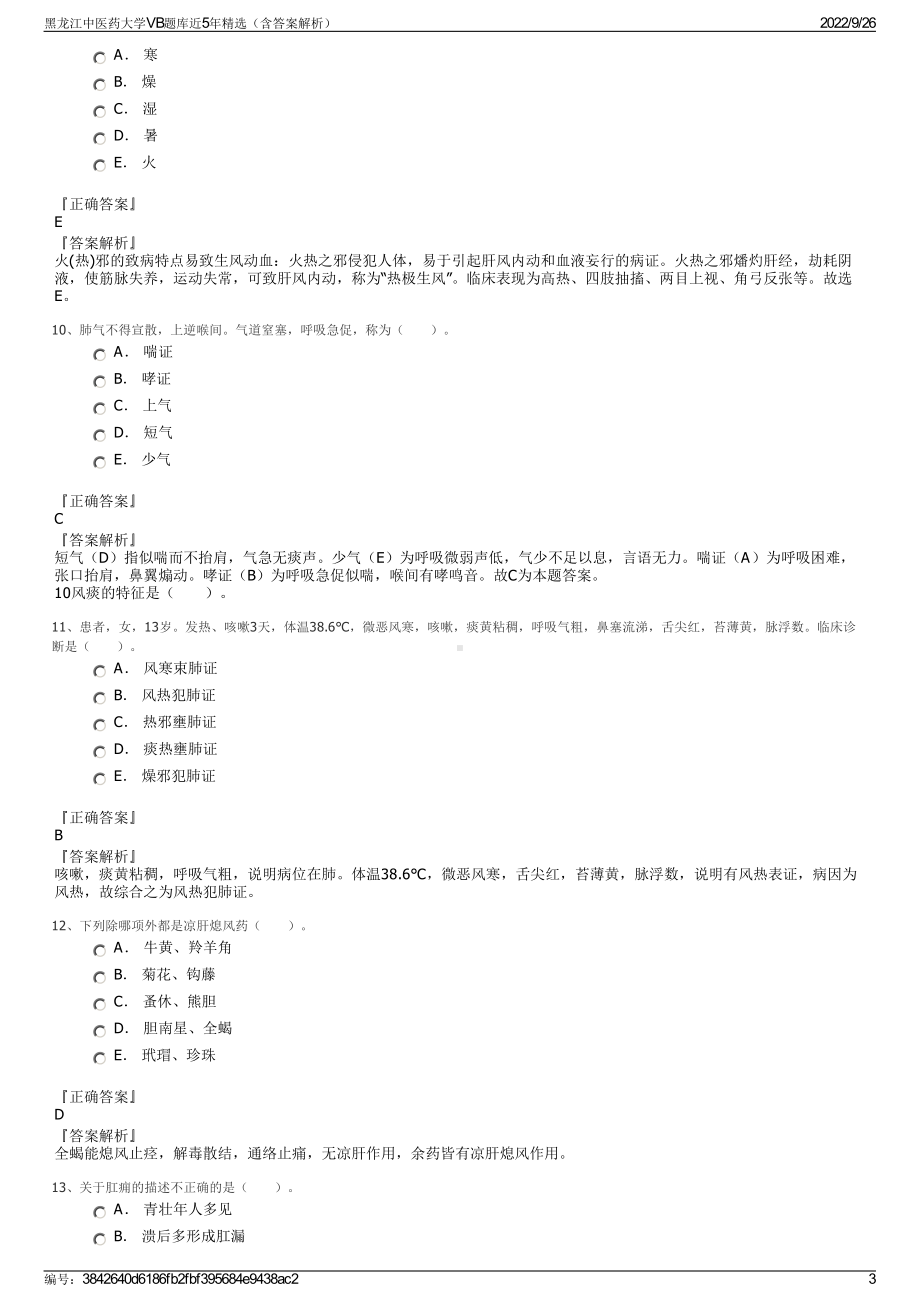 黑龙江中医药大学VB题库近5年精选（含答案解析）.pdf_第3页